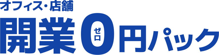 オフィス・店舗 開業0円パック